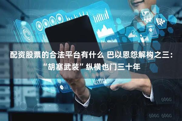 配资股票的合法平台有什么 巴以恩怨解构之三：“胡塞武装”纵横也门三十年