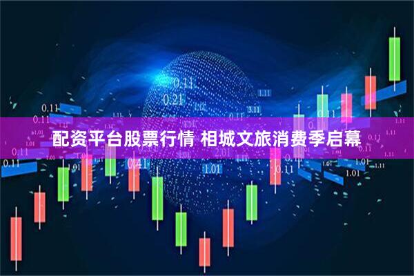配资平台股票行情 相城文旅消费季启幕